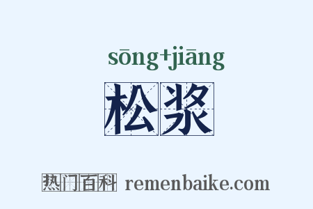 松浆是什么意思的图片
